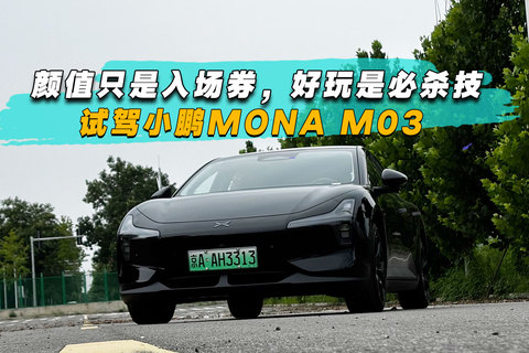  顏值只是入場券，好玩是必殺技，試駕小鵬MONA M03