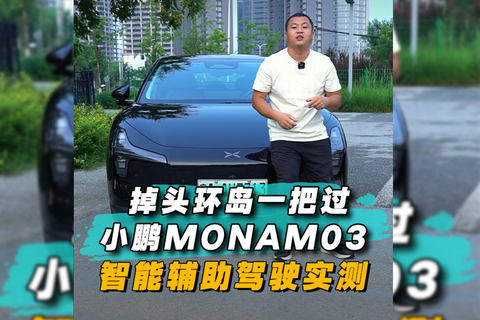 掉頭環島一把過，小鵬MONA M03智能輔助駕駛實測