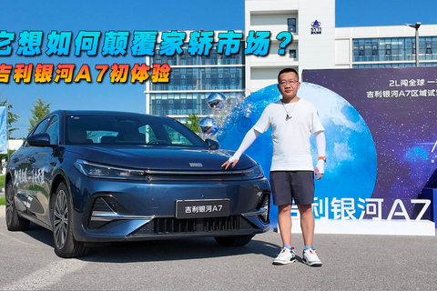 它想如何顛覆家轎市場？吉利銀河A7初體驗