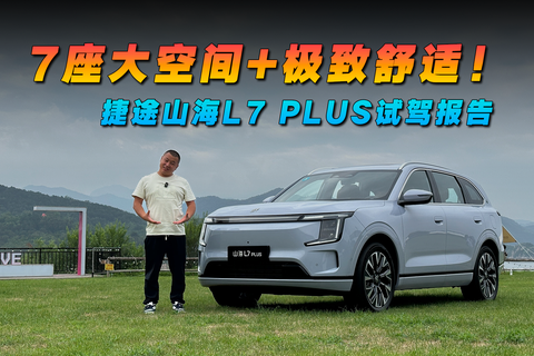 7座大空間+極致舒適！捷途山海L7 PLUS試駕報告