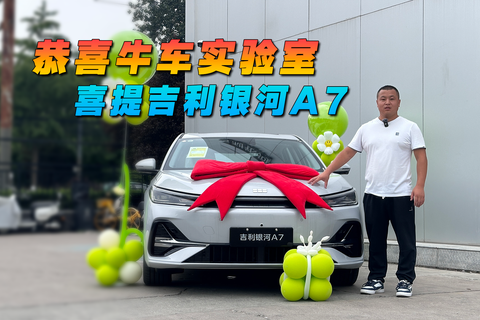 恭喜牛車實驗室 喜提吉利銀河A7