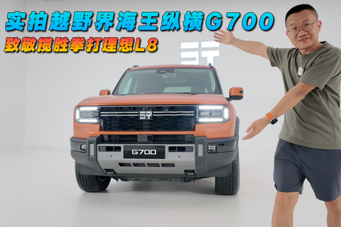 實拍越野界海王縱橫G700，致敬攬勝拳打理想L8 