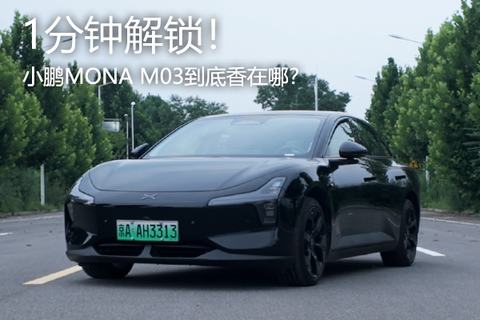 1分鐘解鎖！小鵬MONA M03到底香在哪 