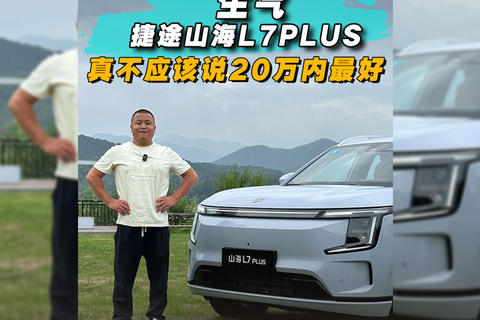 生氣！捷途山海L7 PLUS,真不應該說20萬內最好