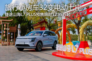 旅行小房車32變電動七座 捷途山海L7 PLUS預售限時12.99萬起