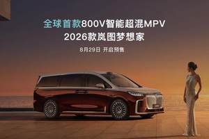 嵐圖自主研發嵐海智混 全品類搭載全域800V高壓混動技術