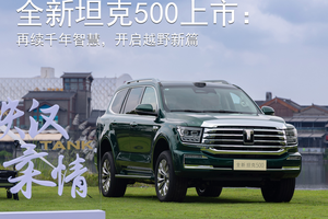 全新坦克 500 上市：再续千年智慧，开启越野新篇