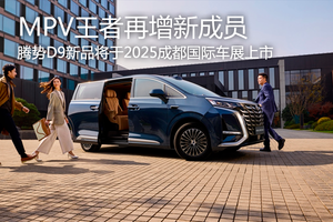 MPV王者再增新成员 腾势D9新品于2025成都国际车展上市