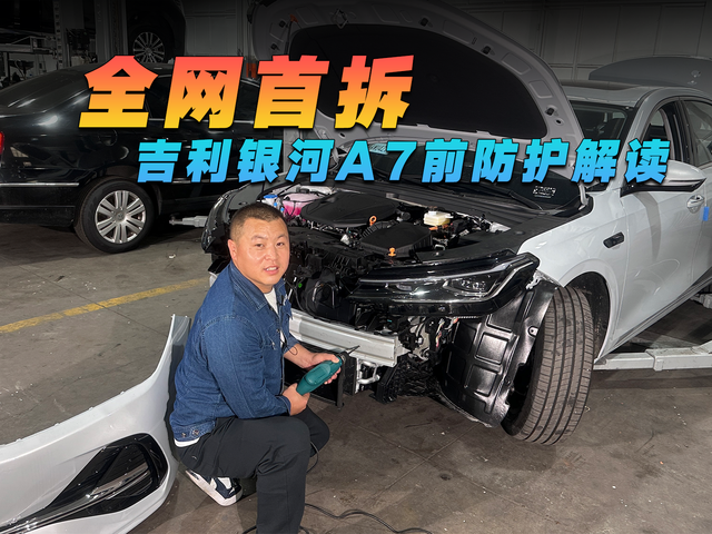 全网首拆，吉利银河A7前防护解读