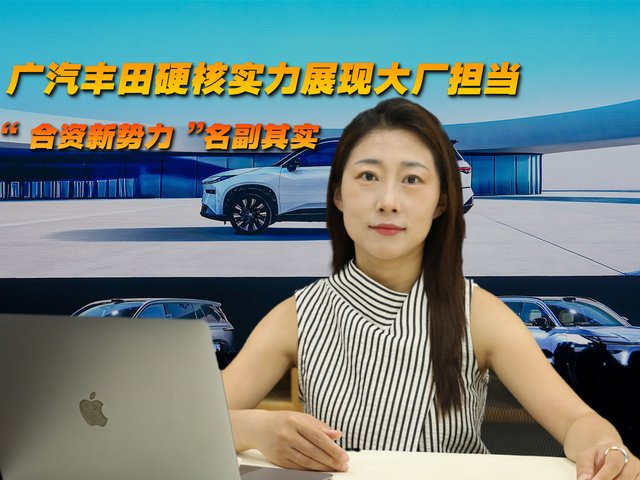 广汽丰田硬核实力展现大厂担当，“合资新势力”名副其实