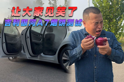 让大家见笑了吉利银河A7烟饼测试