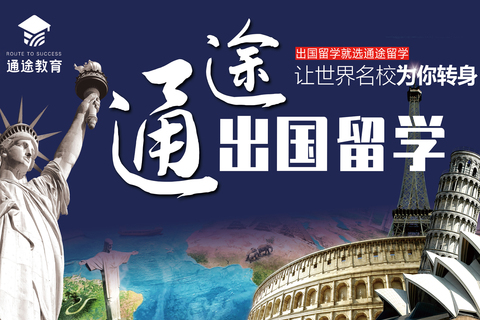 通途出国留学，让世界名校为你转身