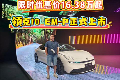 限时优惠价16.38万起 领克10 EM-P正式上市