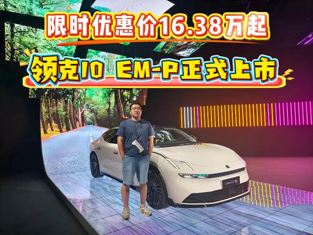 限时优惠价16.38万起 领克10 EM-P正式上市