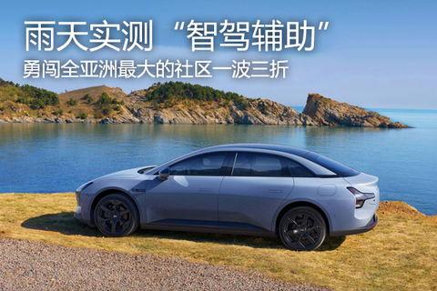 雨天实测“智驾辅助” 勇闯全亚洲最大的社区