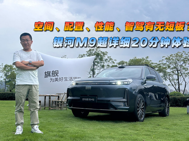 空间、配置、性能、智驾有无短板？ 银河M9超详细20分钟体验