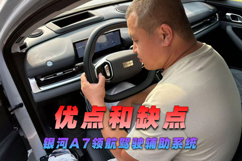 优点和缺点，银河A7领航驾驶辅助系统