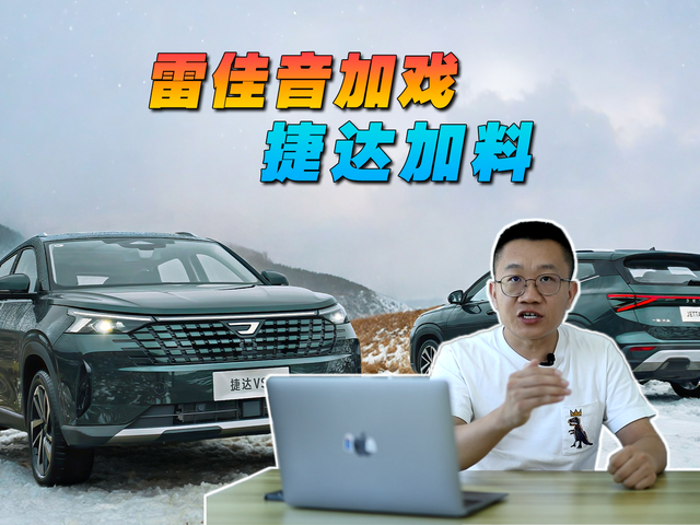 雷佳音加戏，捷达加料