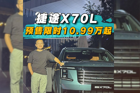 捷途X70L预售限时10.99万起