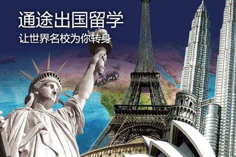 通途出国留学，让世界名校为你转身