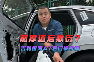 前厚道后敷衍? 吉利银河A7后门板拆解