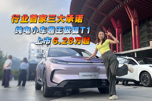 行业首家三大承诺 纯电小车卷王极狐T1上市6.28万起