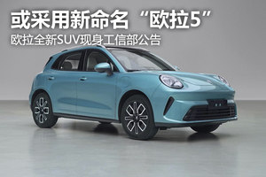 欧拉全新SUV现身工信部公告，或采用新命名“欧拉5”