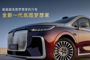 800V+5C超充+350km纯电续航，2026款岚图梦想家售32.99万起