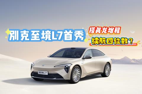别克至境L7首秀 搭真龙增程？续航四位数？