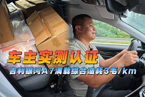 车主实测认证，吉利银河A7满载综合油耗3毛/km