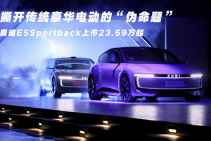 撕开传统豪华电动的“伪命题” 奥迪E5 Sportback上市23.59万起