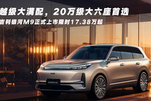 陆毅一家国民严选！吉利银河M9上市限时17.38万起