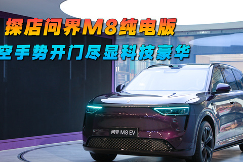 探店问界M8纯电版  隔空手势开门尽显科技豪华