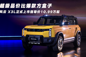 超级品价比爆款方盒子 风云 X3L正式上市10.99万起