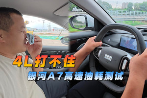 4L打不住，銀河A7高速饋電油耗測試