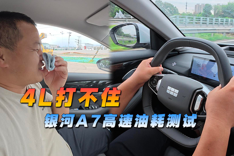 4L打不住，銀河A7高速饋電油耗測試