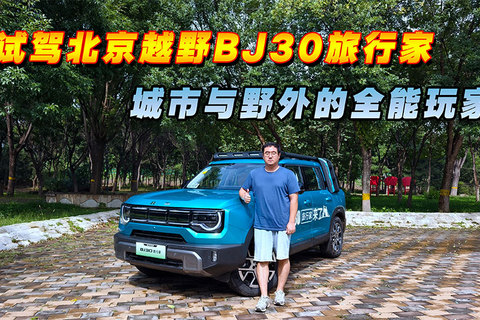 试驾北京越野BJ30旅行家 城市与野外的全能玩家