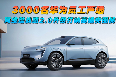 3000名华为员工严选 阿维塔战略2.0升级打响高端突围战