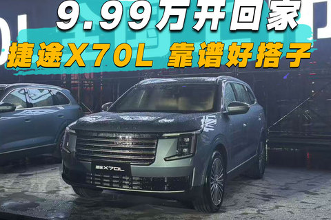 9.99万开回家，捷途X70L靠谱好搭子