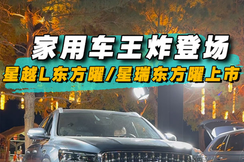 家用车王炸登场，星越L东方曜/星瑞东方曜上市
