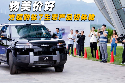 物美价好，方程豹钛7生态产品初体验