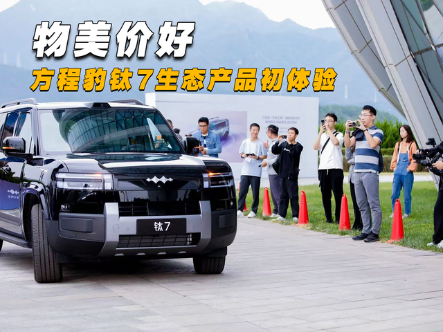 物美价好，方程豹钛7生态产品初体验