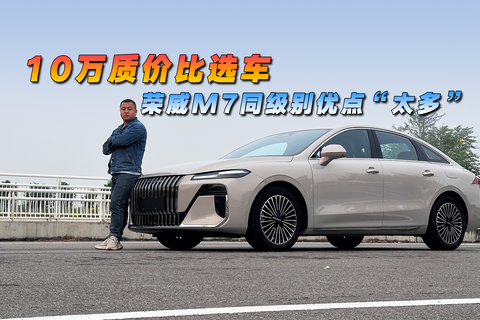 10万质价比选车，荣威M7同级别优点“太多”