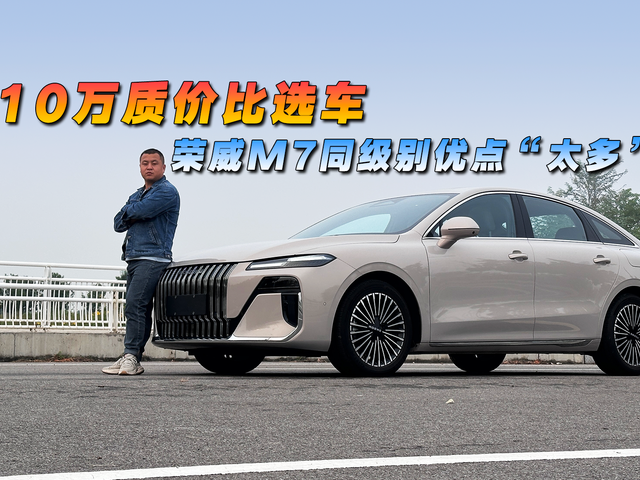 10万质价比选车，荣威M7同级别优点“太多”