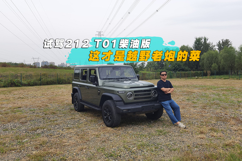 不止情怀！212 T01试驾体验 这才是越野老炮的菜