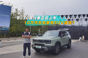 BJ30旅行家正式上市 十万左右家用SUV首选？