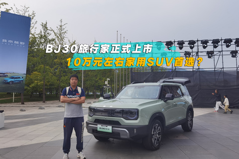 BJ30旅行家正式上市 十万左右家用SUV首选？
