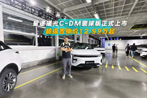 星途瑶光C-DM寰球版上市 超级置换价12.99万起