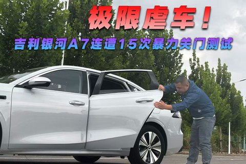 极限虐车，15次暴力关门测试