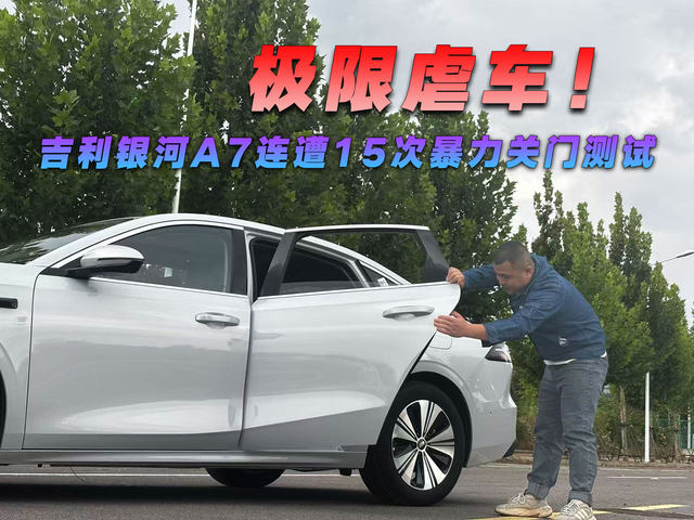 极限虐车，15次暴力关门测试